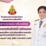 ขอแสดงความยินดีกับ นางสาววรวรรณ หลิมวุฒิกุล รับรางวัล ครูผู้สอนยอดเยี่ยม ระดับมัธยมศึกษาตอนต้น กลุ่มวิชาเทคโนโลยี รางวัลทรงคุณค่า สพฐ. OBEC AWARDS