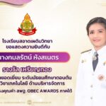 ขอแสดงความยินดีกับ นางกมลรัตน์ หังสเนตร รับรางวัล ครูผู้สอนยอดเยี่ยม ระดับมัธยมศึกษาตอนต้น กลุ่มวิชาเทคโนโลยี รางวัลทรงคุณค่า สพฐ. OBEC AWARDS