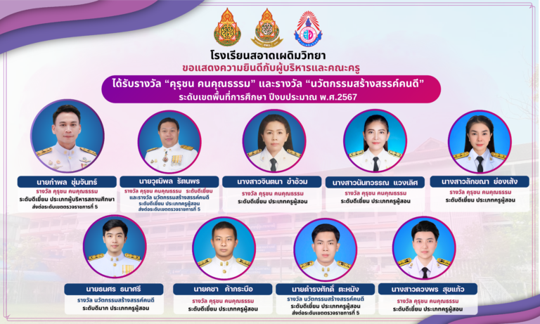 ขอแสดงความยินดีกับผู้บริหารและคณะครู ที่ได้รับรางวัล “คุรุชน คนคุณธรรม” และรางวัล “นวัตกรรมสร้างสรรค์คนดี” ระดับเขตพื้นที่การศึกษา