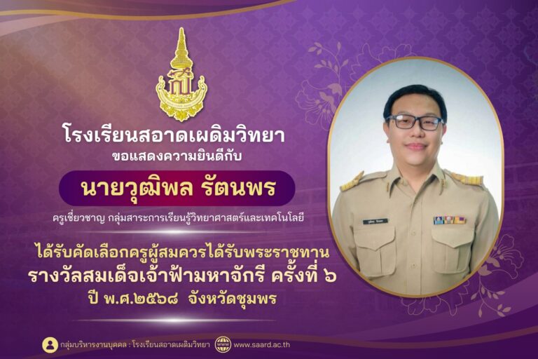 ขอแสดงความยินดีกับนายวุฒิพล รัตนพร ครูเชี่ยวชาญ เนื่องในโอกาสได้รับคัดเลือกครูผู้สมควรได้รับพระราชทาน รางวัลสมเด็จเจ้าฟ้ามหาจักรีครั้งที่ ๖ ปี พ.ศ.๒๕๖๘ จังหวัดชุมพร