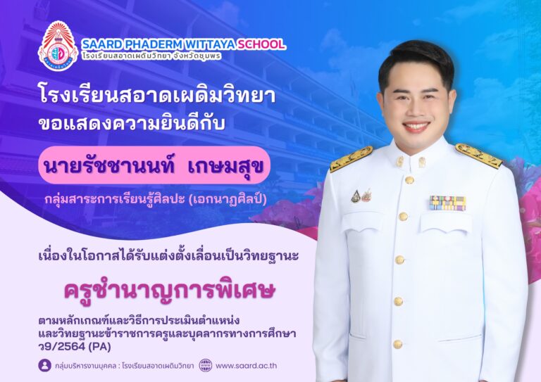 ขอแสดงความยินดีกับนายรัชชานนท์ เกษมสุข กลุ่มสาระการเรียนรู้ศิลปะ (เอกนาฏศิลป์) เนื่องในโอกาสได้รับแต่งตั้งเลื่อนเป็นวิทยฐานะ “ครูชำนาญการพิเศษ”