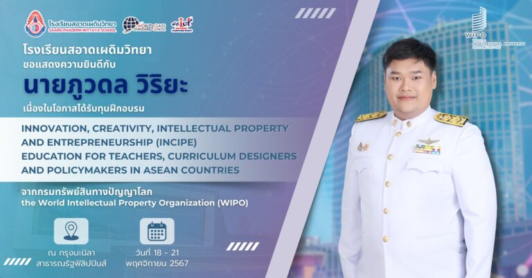 ขอแสดงความยินดีกับนายภูวดล วิริยะ เนื่องในโอกาสได้รับทุนฝึกอบรม Innovation, Creativity, Intellectual Property and Entrepreneurship (INCIPE) Education for Teachers, Curriculum Designers and Policymakers in ASEAN Countries